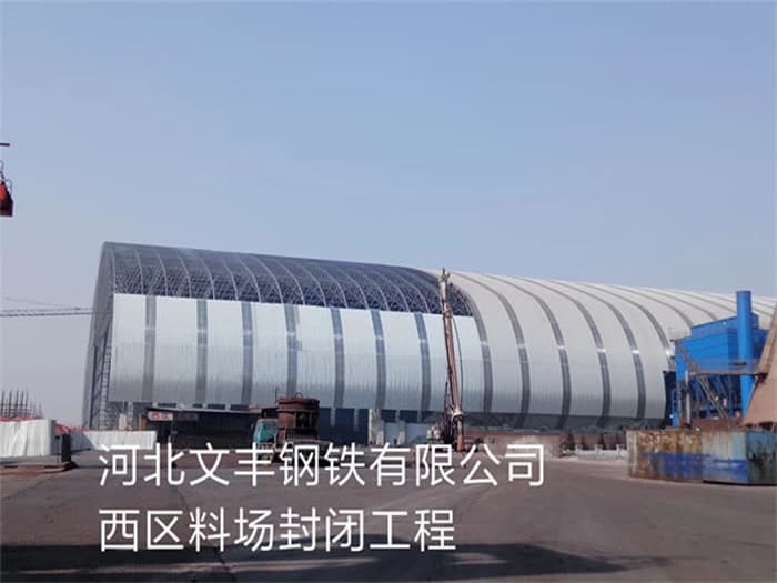 儋州文丰钢铁有限公司西区料场封闭工程