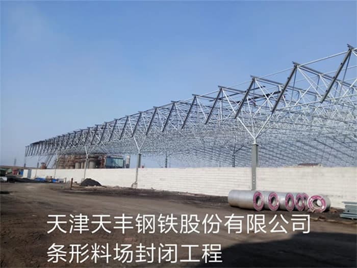 儋州天丰钢铁股份有限公司条形料场封闭工程