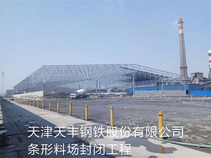 儋州天丰钢铁股份有限公司条形料场封闭工程