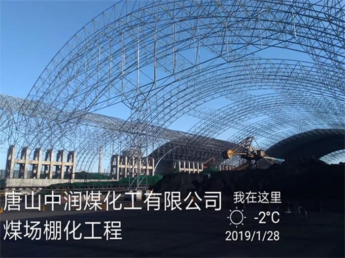 儋州中润煤化工有限公司煤场棚化工程