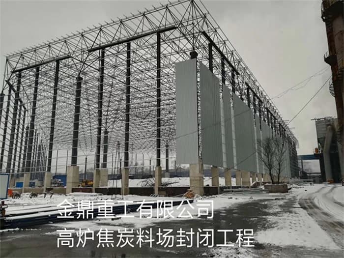 儋州金鼎重工有限公司高炉焦炭料场封闭工程